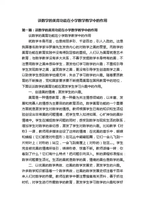谈数学的美育功能在小学数学教学中的作用