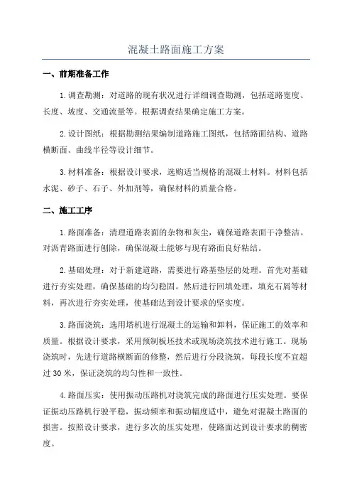 混凝土路面施工方案
