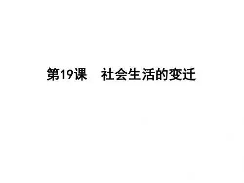 人教部编版八年级下册第19课社会生活的变迁 (共30张PPT)