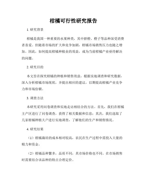 柑橘可行性研究报告