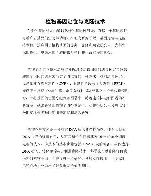 植物基因定位与克隆技术