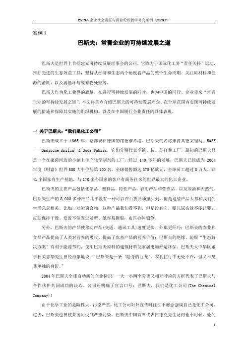 企业社会责任与商业伦理教学案例