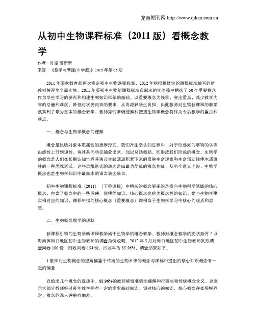 从初中生物课程标准(2011版)看概念教学