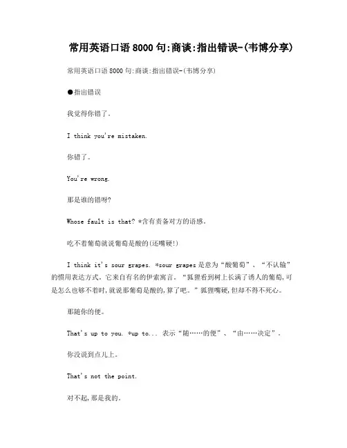 常用英语口语8000句：商谈：指出错误-(韦博分享)