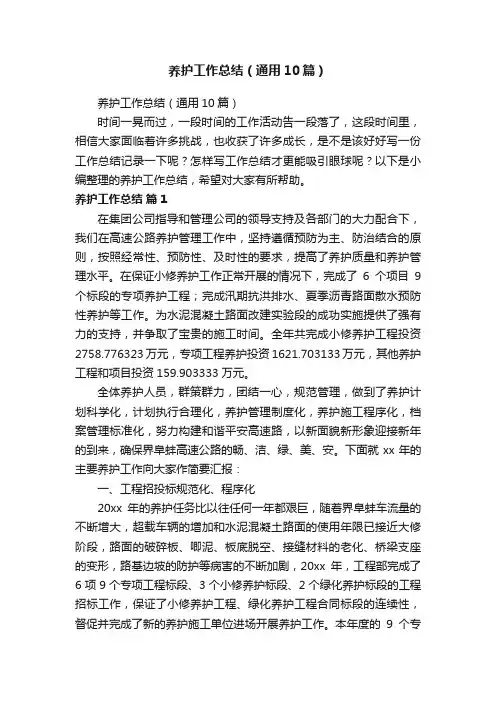 养护工作总结（通用10篇）