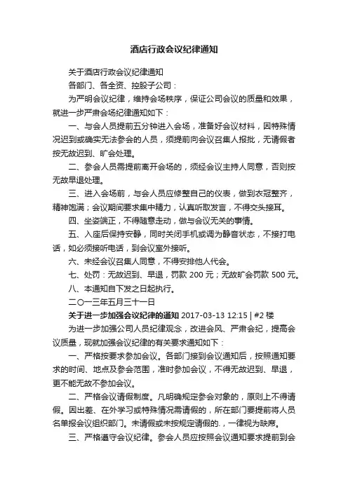 酒店行政会议纪律通知