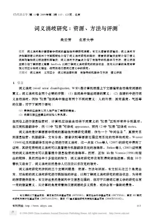 词义消歧研究资源、方法与评测