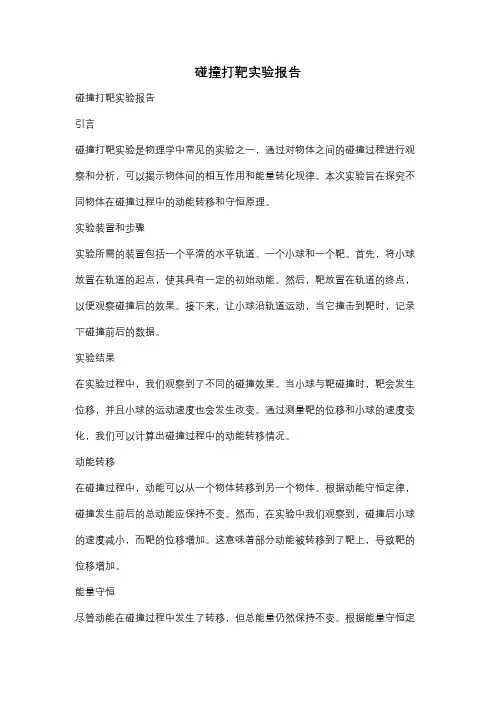 碰撞打靶实验报告
