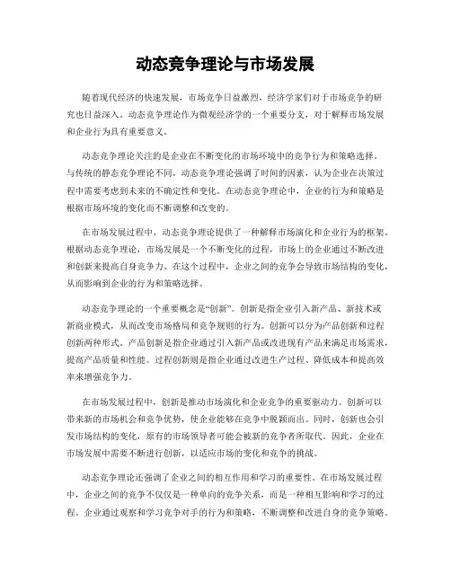 动态竞争理论与市场发展