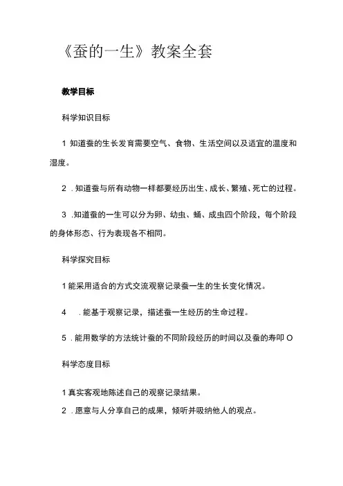 《蚕的一生》教案全套