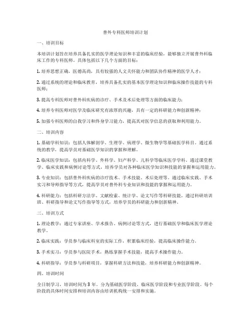 普外专科医师培训计划