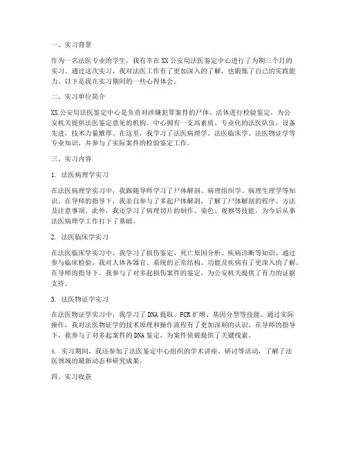 法医实习报告范文