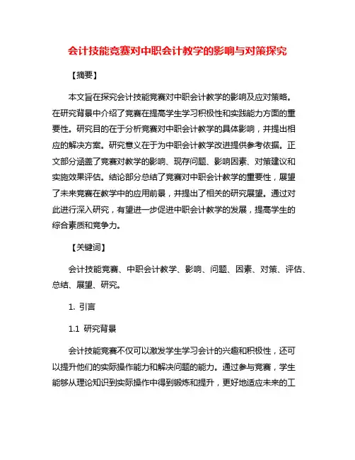 会计技能竞赛对中职会计教学的影响与对策探究