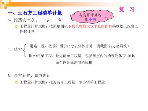 市政工程计量与计价教案-土石方清单计价