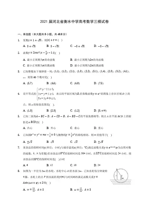 2021届河北省衡水中学高考数学三模试卷(含答案解析)