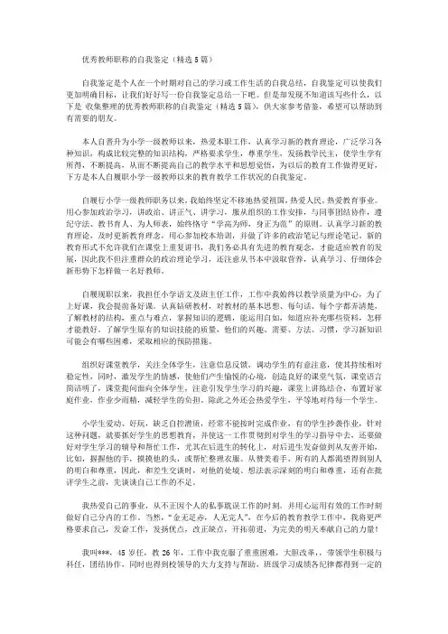 优秀教师职称的自我鉴定【精品】