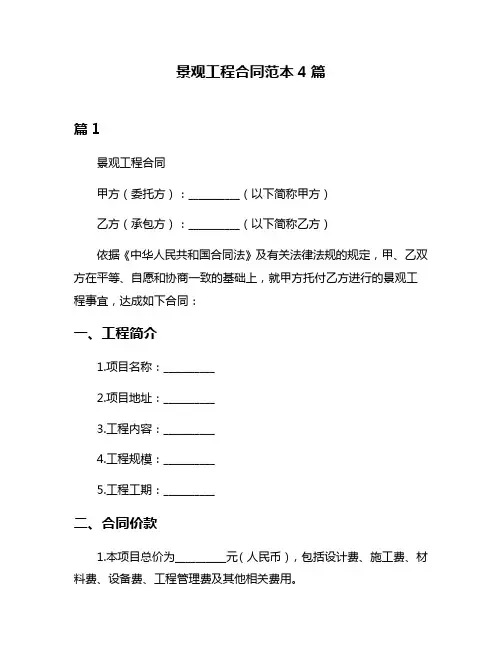 景观工程合同范本4篇