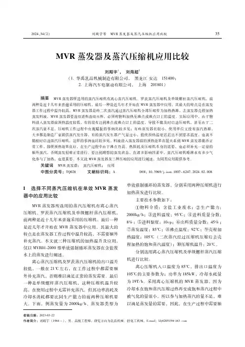 ＭＶＲ蒸发器及蒸汽压缩机应用比较