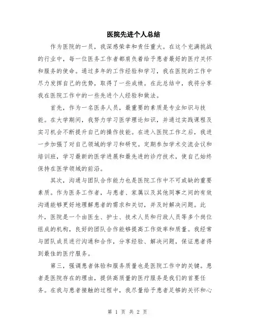 医院先进个人总结