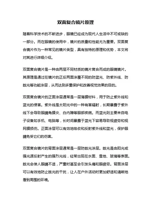 双面复合镜片原理