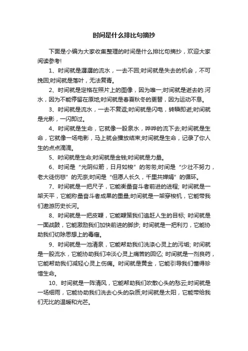 时间是什么排比句摘抄