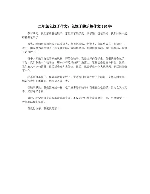二年级包饺子作文：包饺子的乐趣作文350字