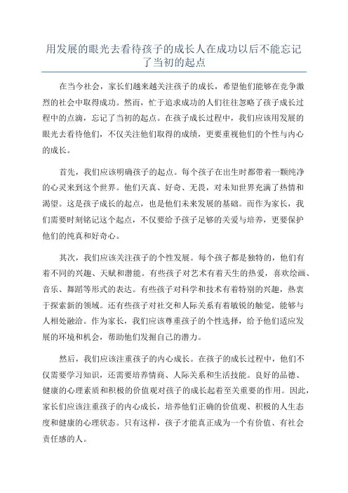 用发展的眼光去看待孩子的成长人在成功以后不能忘记了当初的起点