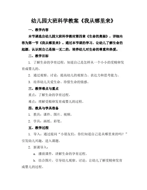幼儿园大班科学教案《我从哪里来》