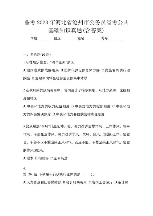 备考2023年河北省沧州市公务员省考公共基础知识真题(含答案)