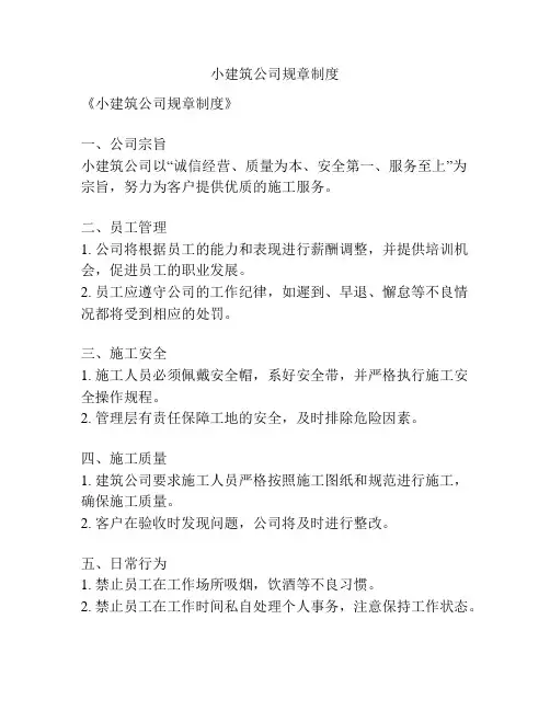 小建筑公司规章制度