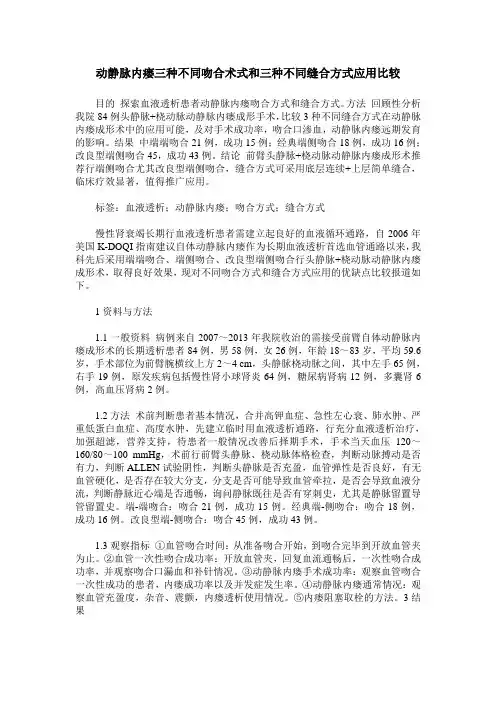 动静脉内瘘三种不同吻合术式和三种不同缝合方式应用比较