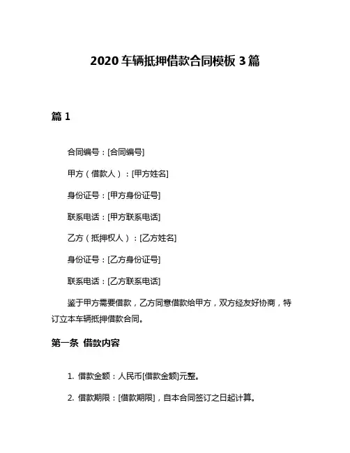 2020车辆抵押借款合同模板3篇