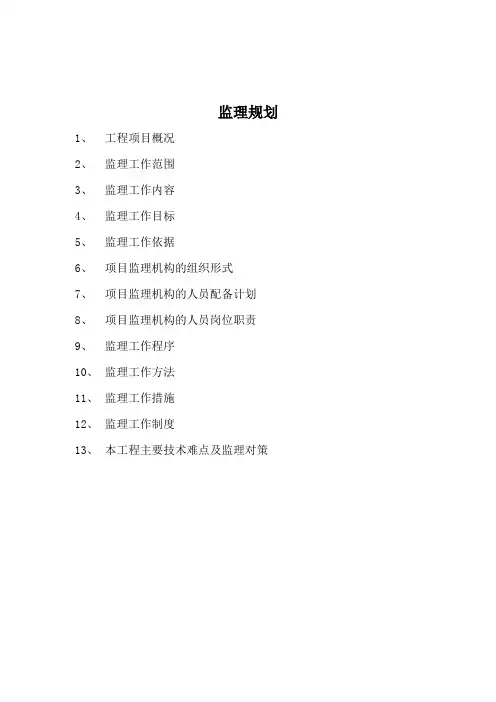 南京市某办公楼工程监理规划
