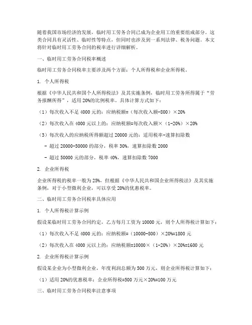 临时用工劳务合同税率