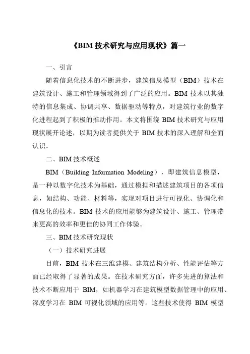 《2024年BIM技术研究与应用现状》范文