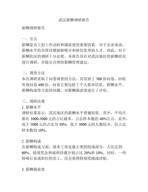 武汉薪酬调研报告