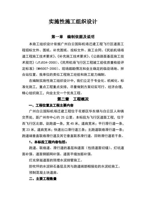 机场跑道施工组织设计