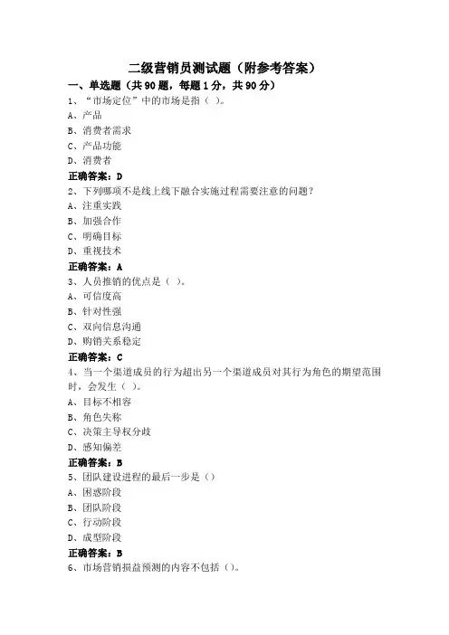 二级营销员测试题(附参考答案)