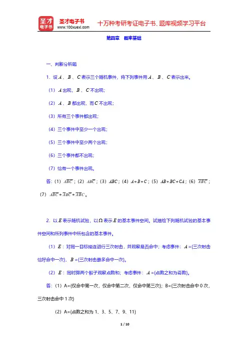 曾五一《统计学导论》配套题库【课后习题】第四章 概率基础 【圣才出品】