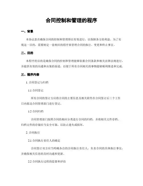 合同控制和管理的程序