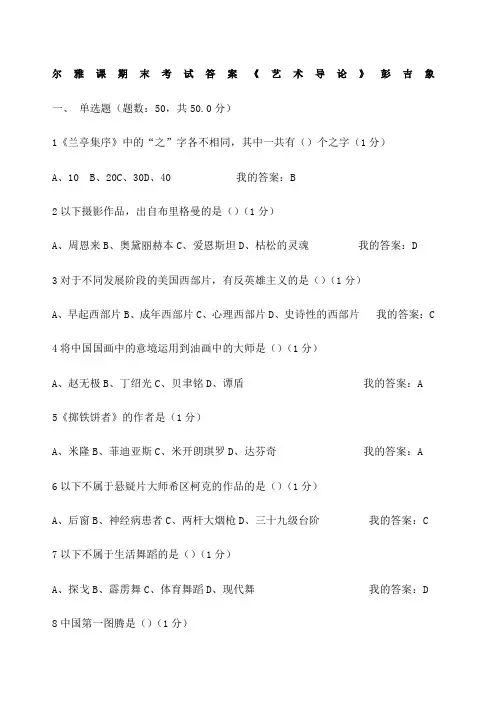 尔雅课-彭吉象《艺术导论》期末考试答案