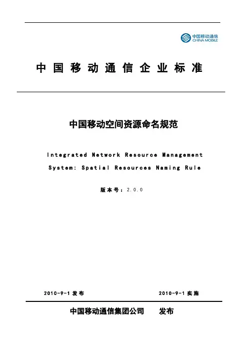 中国移动空间资源命名规范(集团规范)