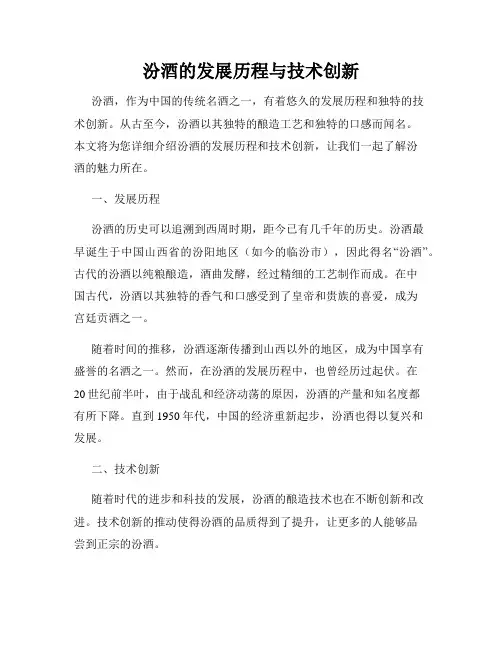 汾酒的发展历程与技术创新