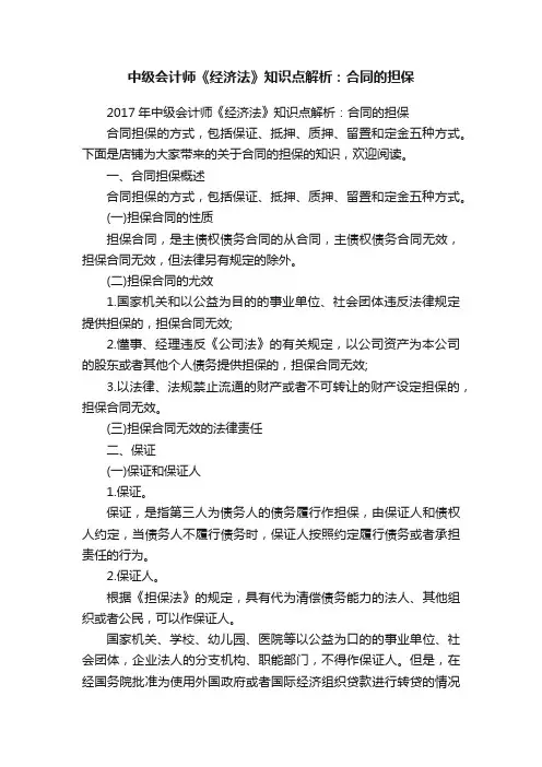 中级会计师《经济法》知识点解析：合同的担保