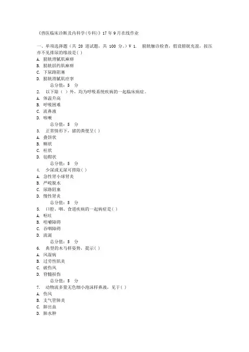 川农兽医临床诊断及内科学(专科)17年9月在线作业