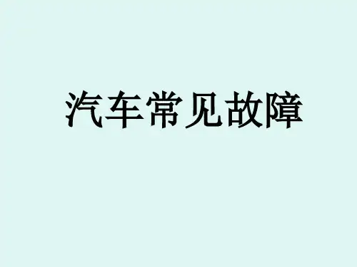 汽车常见故障培训课件