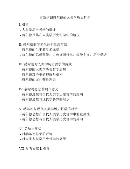 重新认识赫尔德的人类学历史哲学