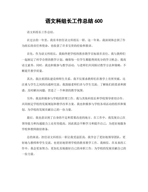 语文科组长工作总结600