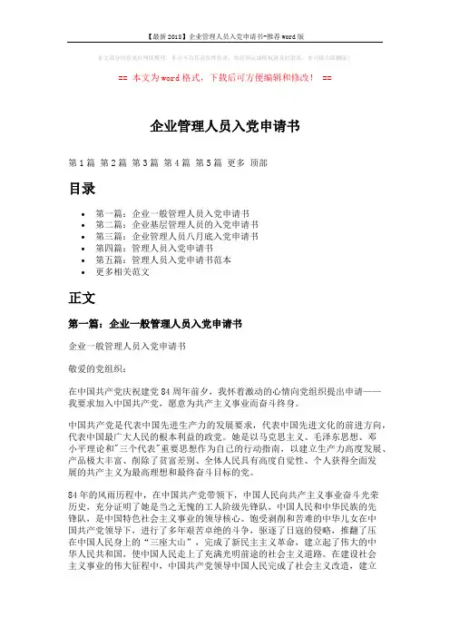 【最新2018】企业管理人员入党申请书-推荐word版 (8页)