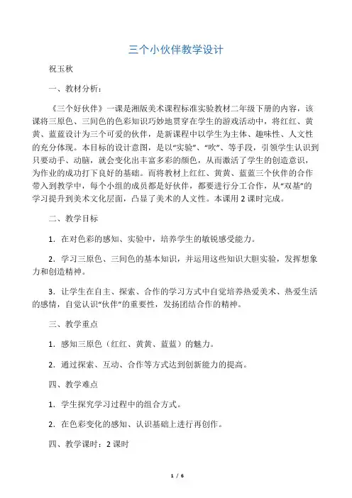 湘教小学美术二上《2三个好伙伴 》word教案 (4)
